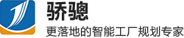 智能工廠(chǎng)規(guī)劃